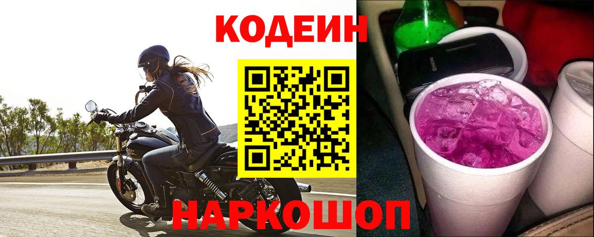 Кодеиновый сироп Lean Purple Drank  Вход с VPN  Ипатово 