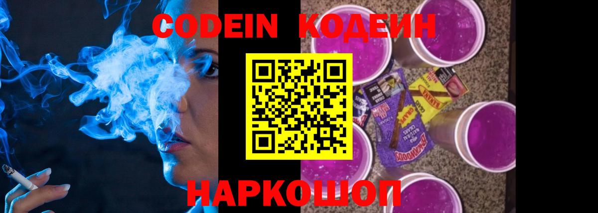 Кодеин Purple Drank Ипатово